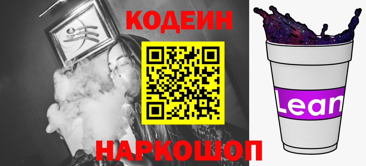 Кодеиновый сироп Lean Purple Drank  Codein напиток Lean (лин)  Гай  Вход с VPN 